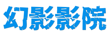 幻影影院| 4K原画HDR极致视觉体验 | 2026蓝光影视首选平台